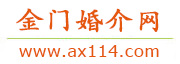 金门婚介网